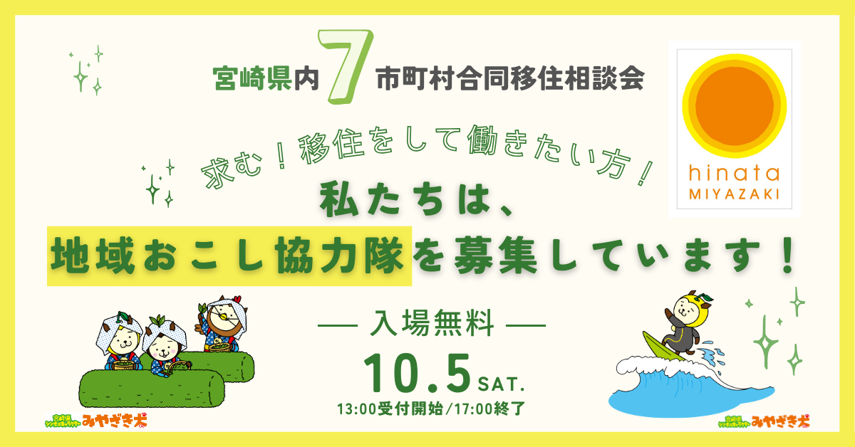 （イメージ）(宮崎県川南町 他)～求む！移住をして働きたい方！～ 私たちは地域おこし協力隊を募集しています！