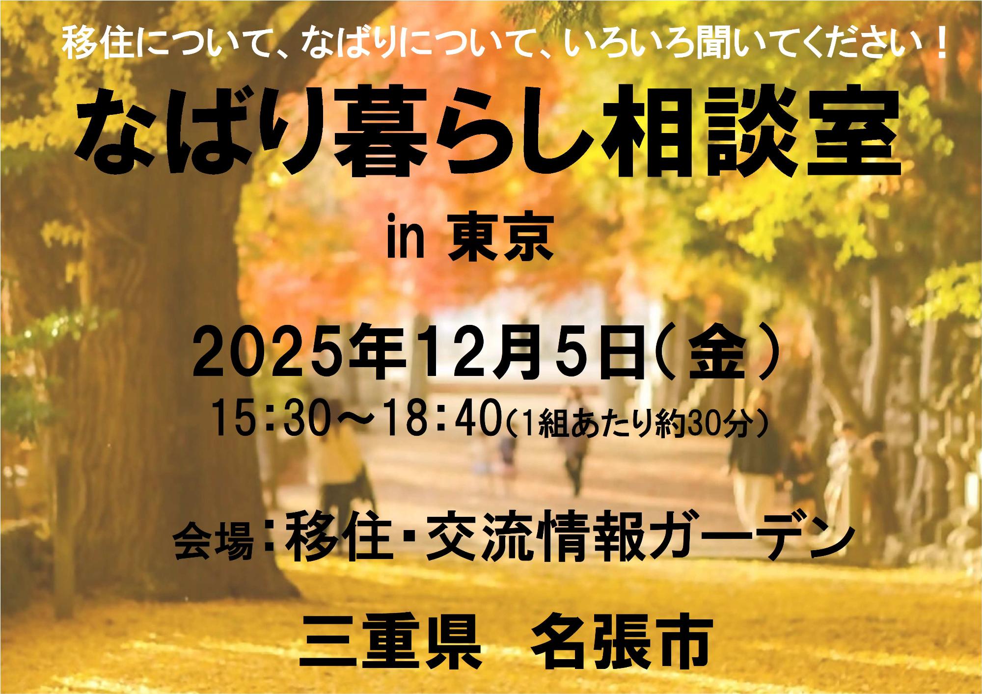 （イメージ）(R7.12.5三重県名張市)名張市移住相談in東京（仮称）