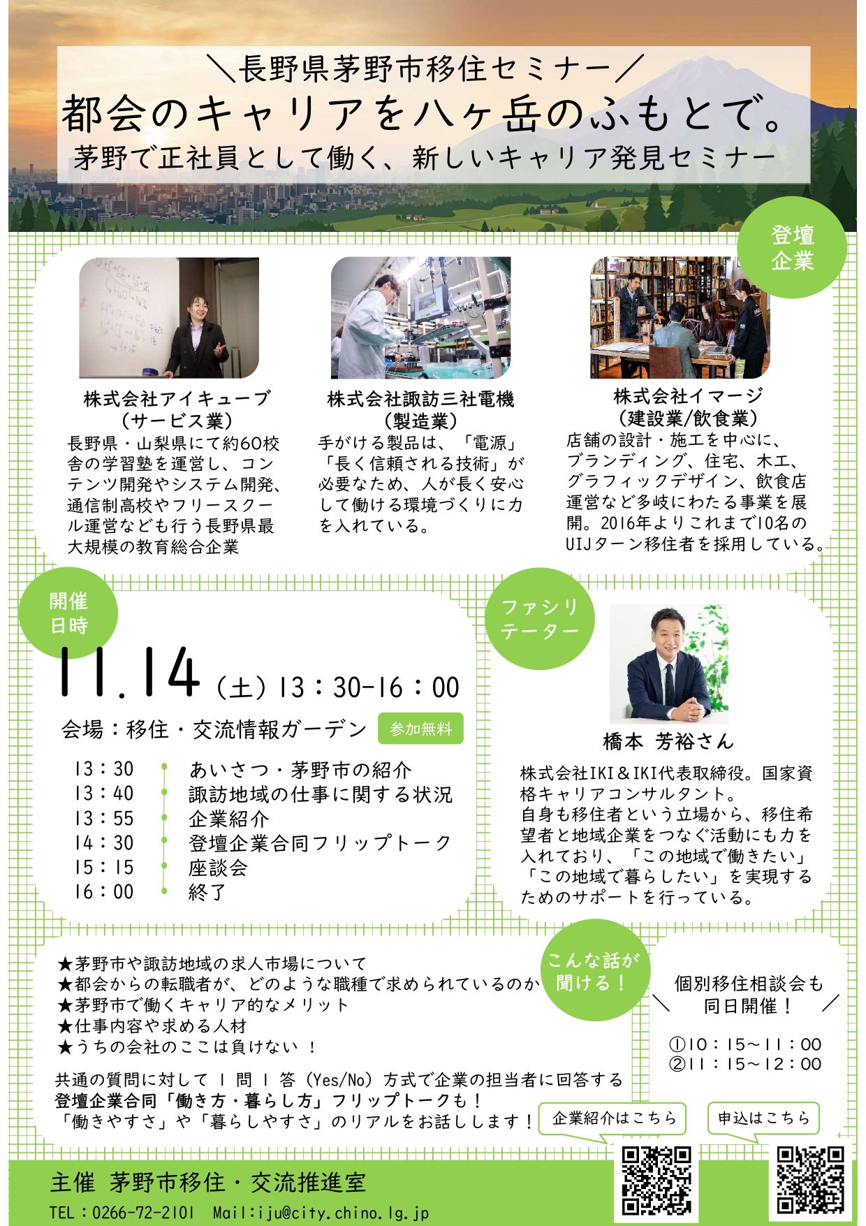 長野県茅野市移住セミナー