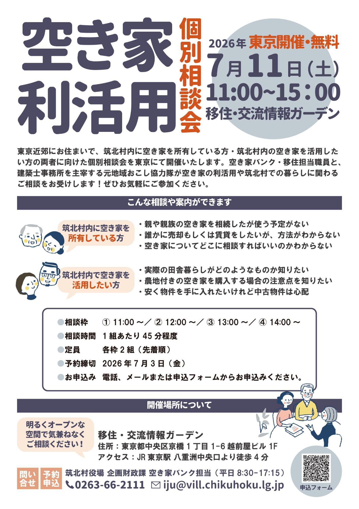 長野県筑北村空き家利活用個別相談会
