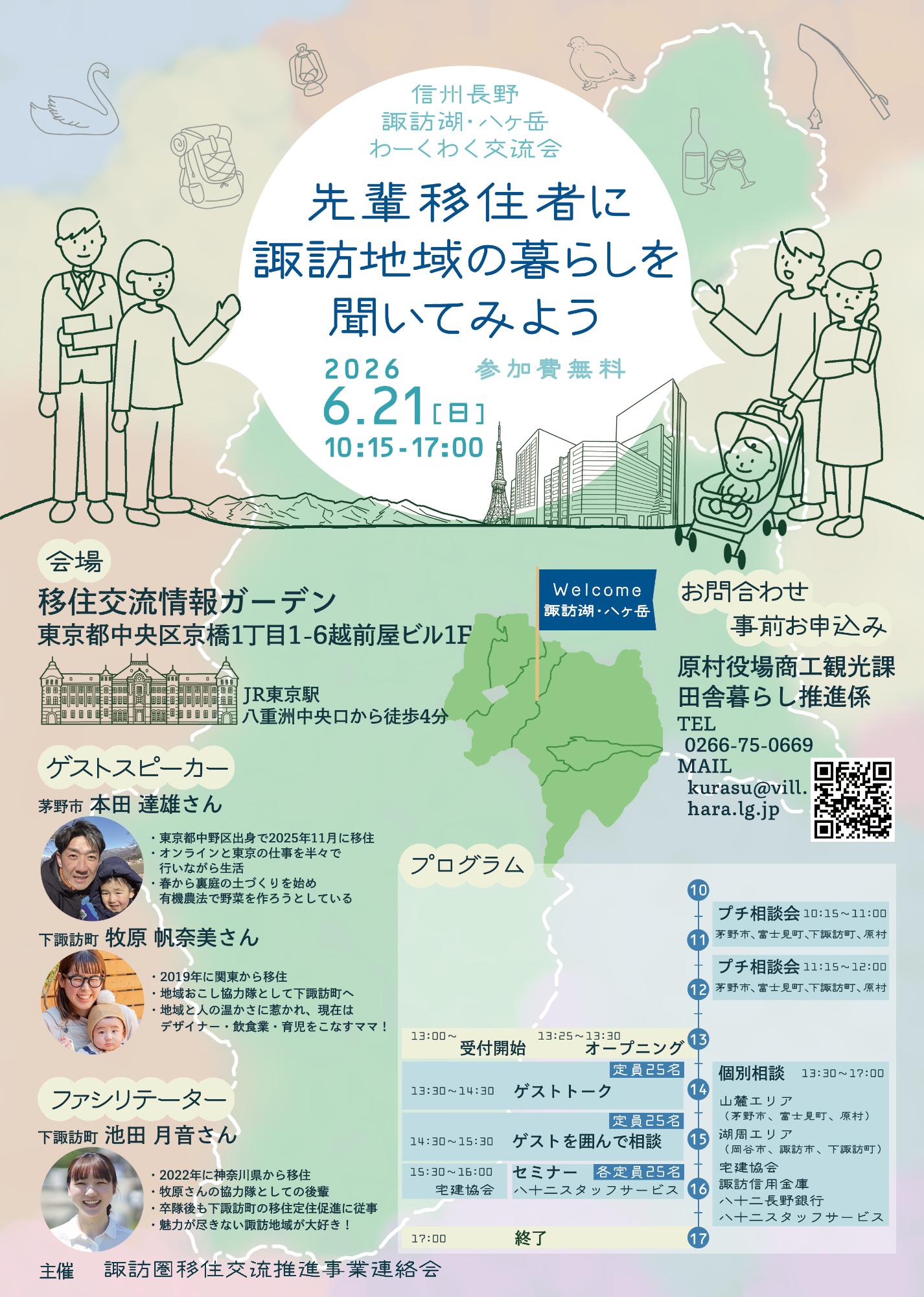 （イメージ）(令和8年6月21日 長野県)信州長野　諏訪湖・八ヶ岳　わーくわく交流会～先輩移住者に諏訪地域の暮らしを聞いてみよう～