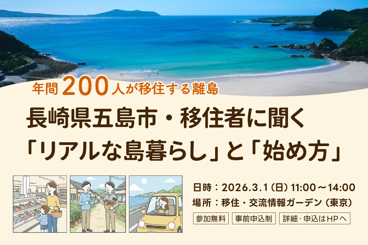 （イメージ）（R8.3.1長崎県五島市）長崎県五島市・移住者に聞く「リアルな島暮らし」と「始め方」