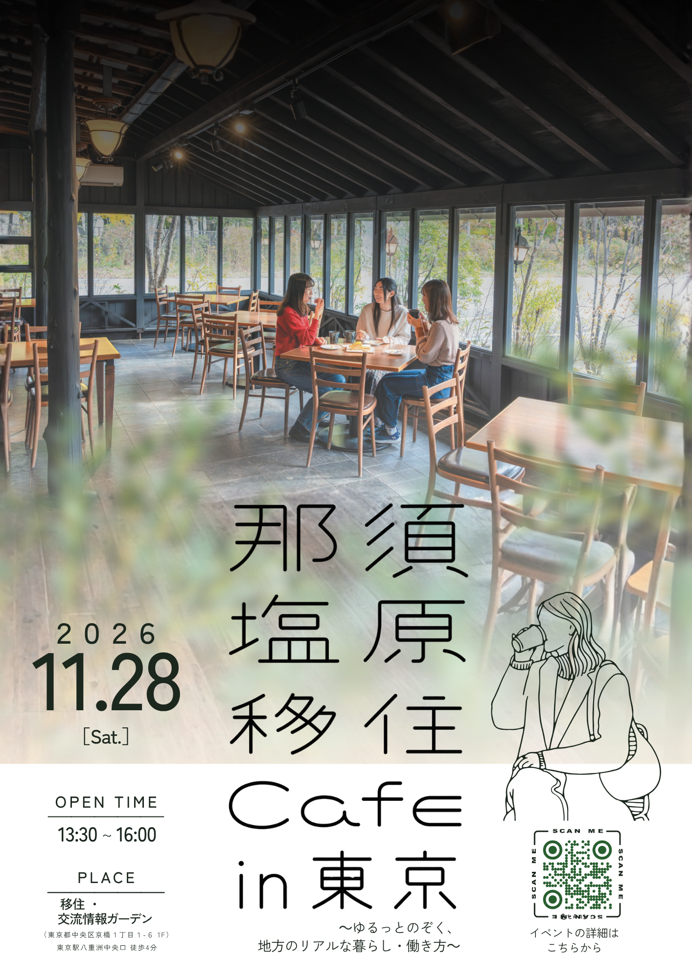 （イメージ）(令和8年11月28日 栃木県那須塩原市)　女性向け移住相談会「那須塩原移住Cafe in 東京」