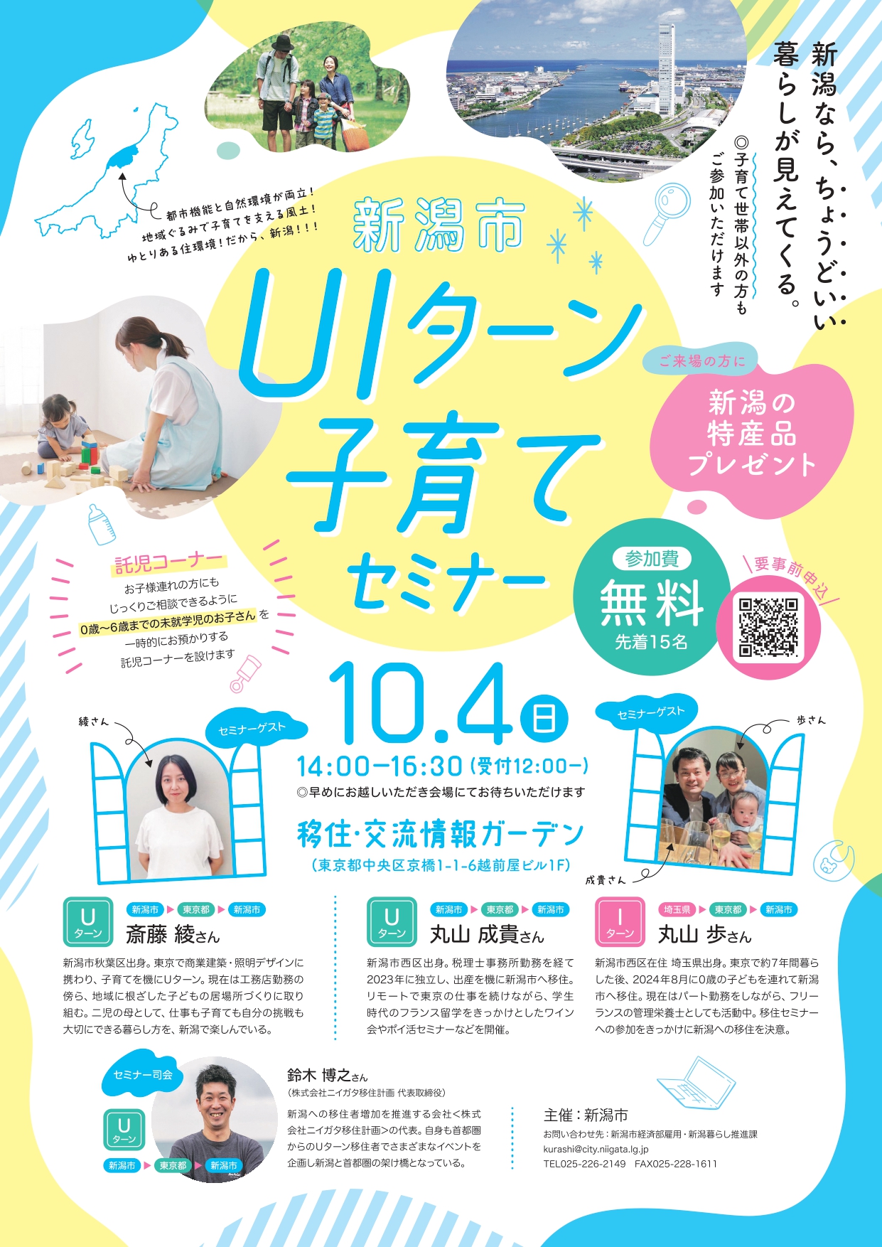 新潟市UIターン子育てセミナー
