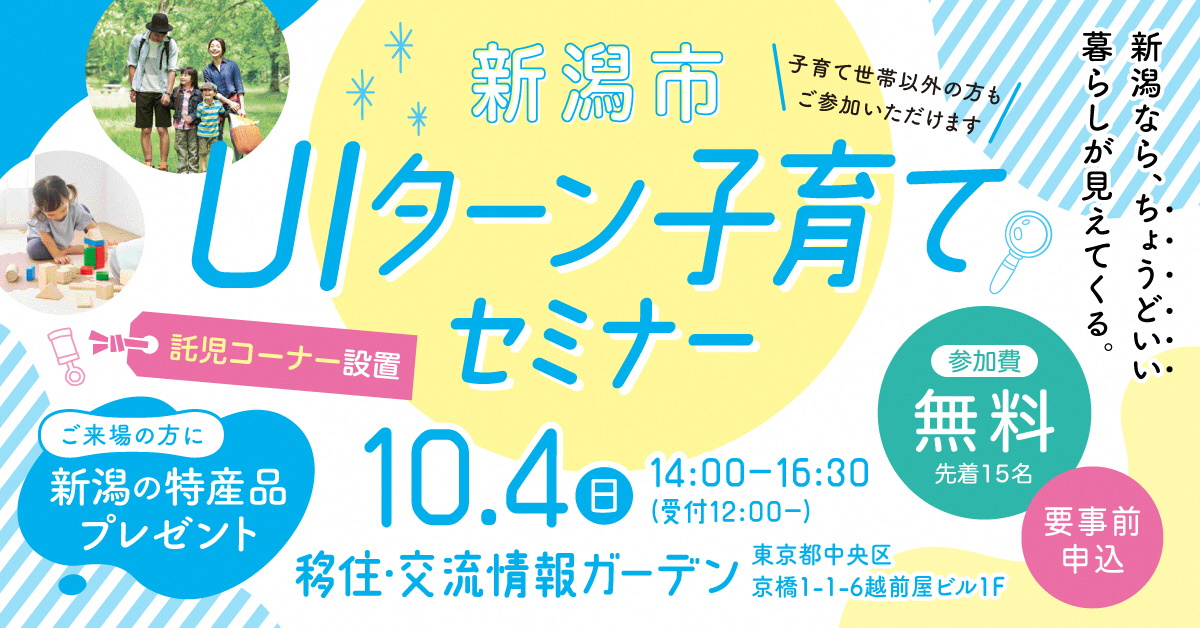 （イメージ）(令和8年10月4日 新潟県新潟市) ＵＩターン子育てセミナー