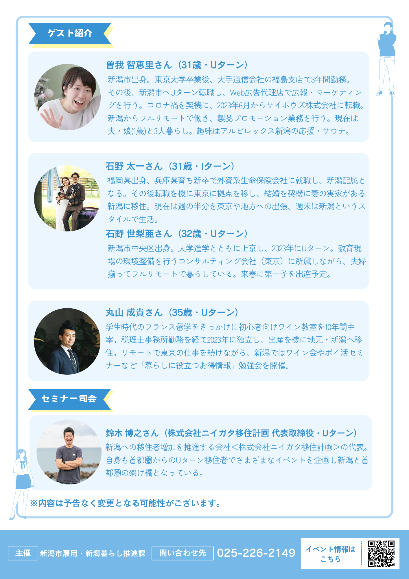 新潟県新潟市の移住イベント