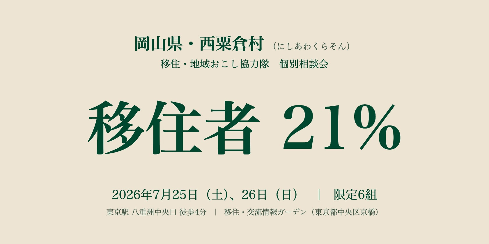 （イメージ）(令和8年7月25日.26日 岡山県西粟倉村) 「西粟倉村 移住・地域おこし協力隊　個別相談会」