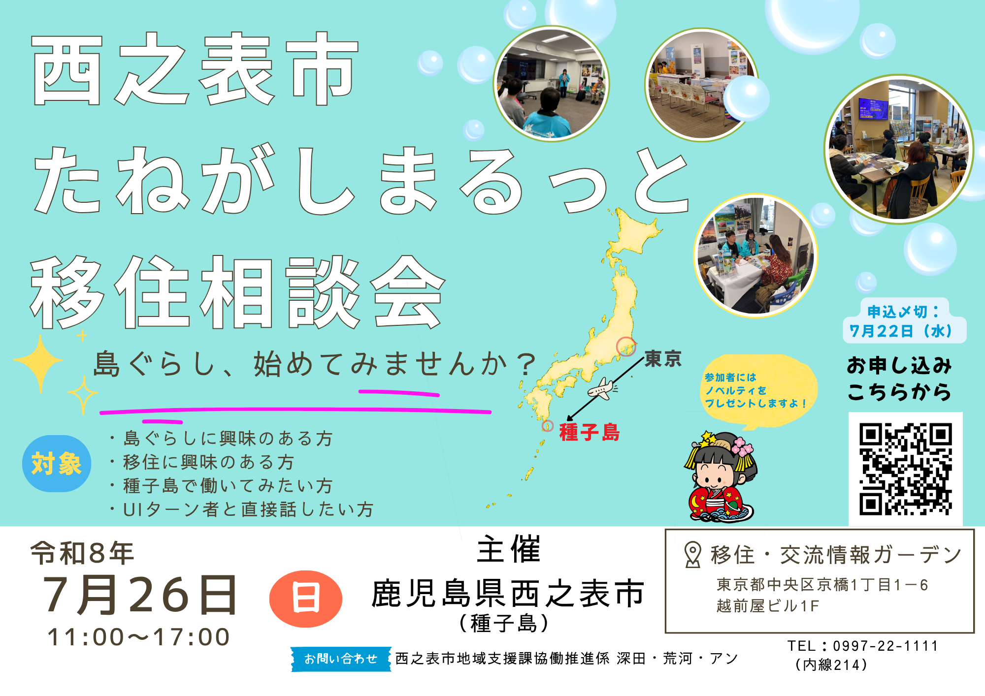 （イメージ）(令和8年7月26日 鹿児島県西之表市) 西之表市たねがしまるっと移住相談会