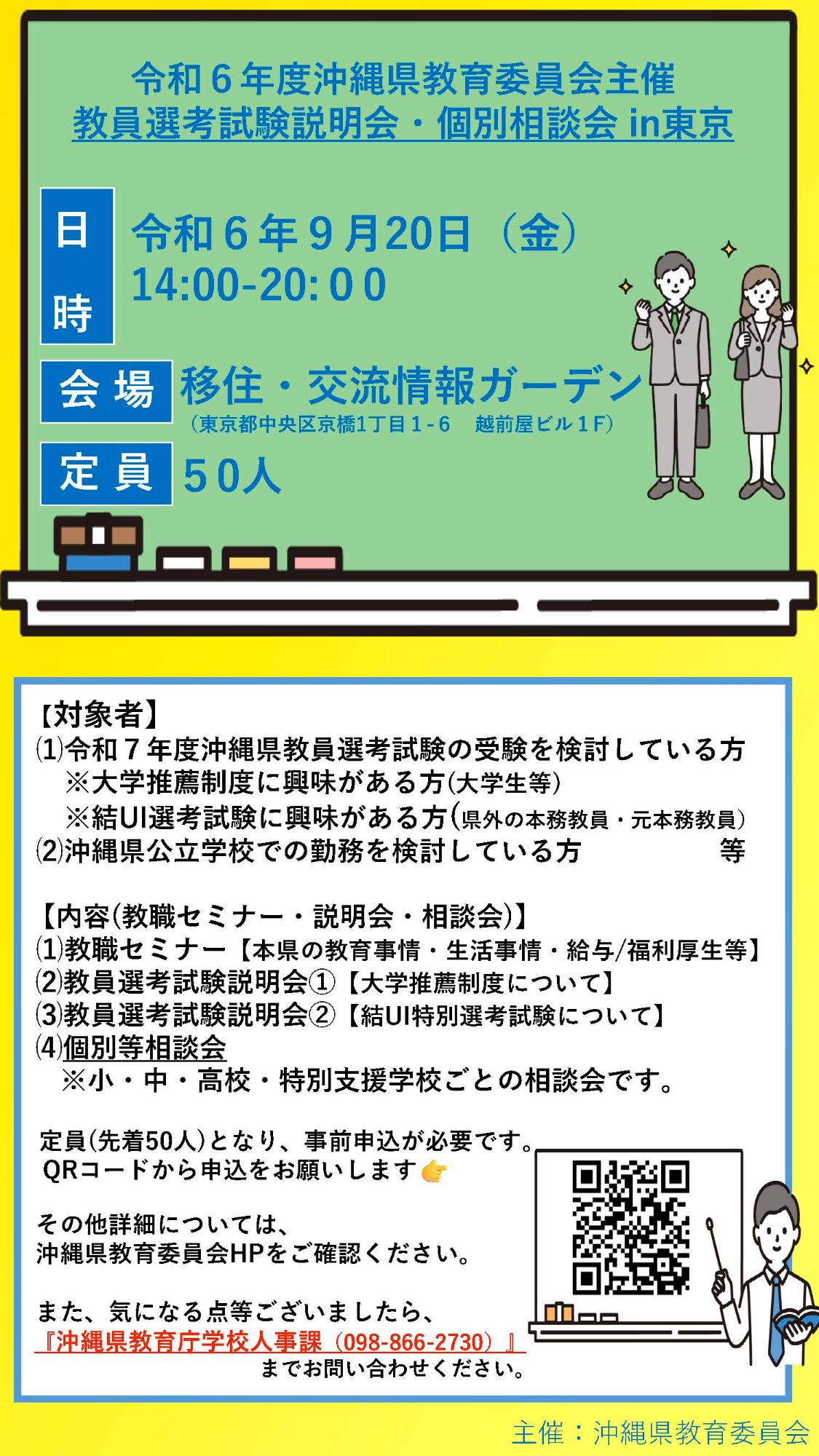 （イメージ）(沖縄県)令和６年度沖縄県教育委員会主催「教員選考試験説明会・個別相談会 in 東京」