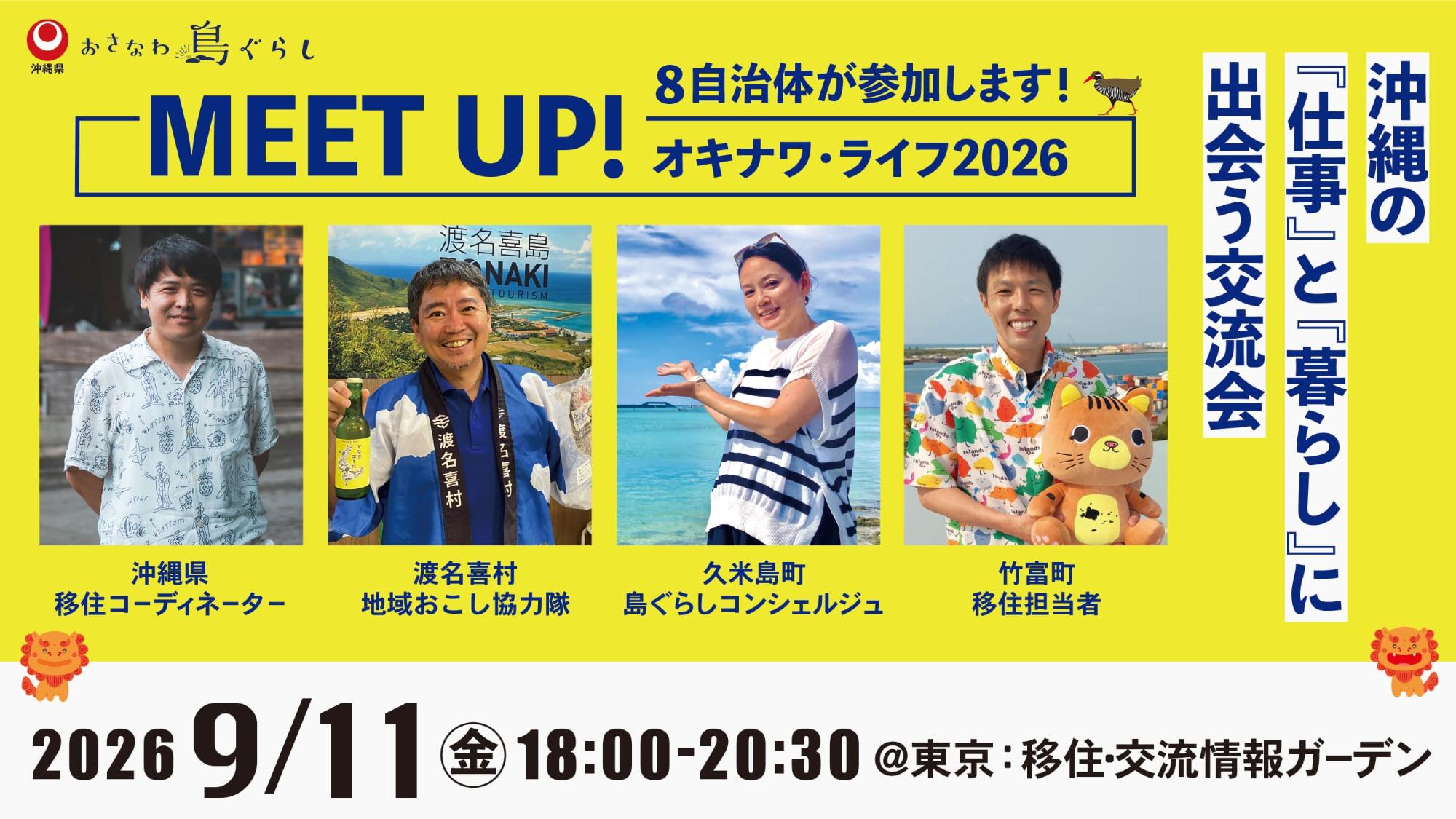 （イメージ）(令和8年9月11日 沖縄県)　MEET UP！オキナワ・ライフ2026〜沖縄の「仕事」と「暮らし」に出会う交流会〜