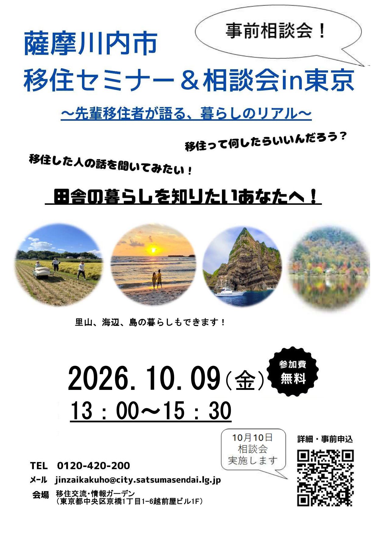 （イメージ）(令和8年10月9日 鹿児島県薩摩川内市)　薩摩川内市移住相談会
