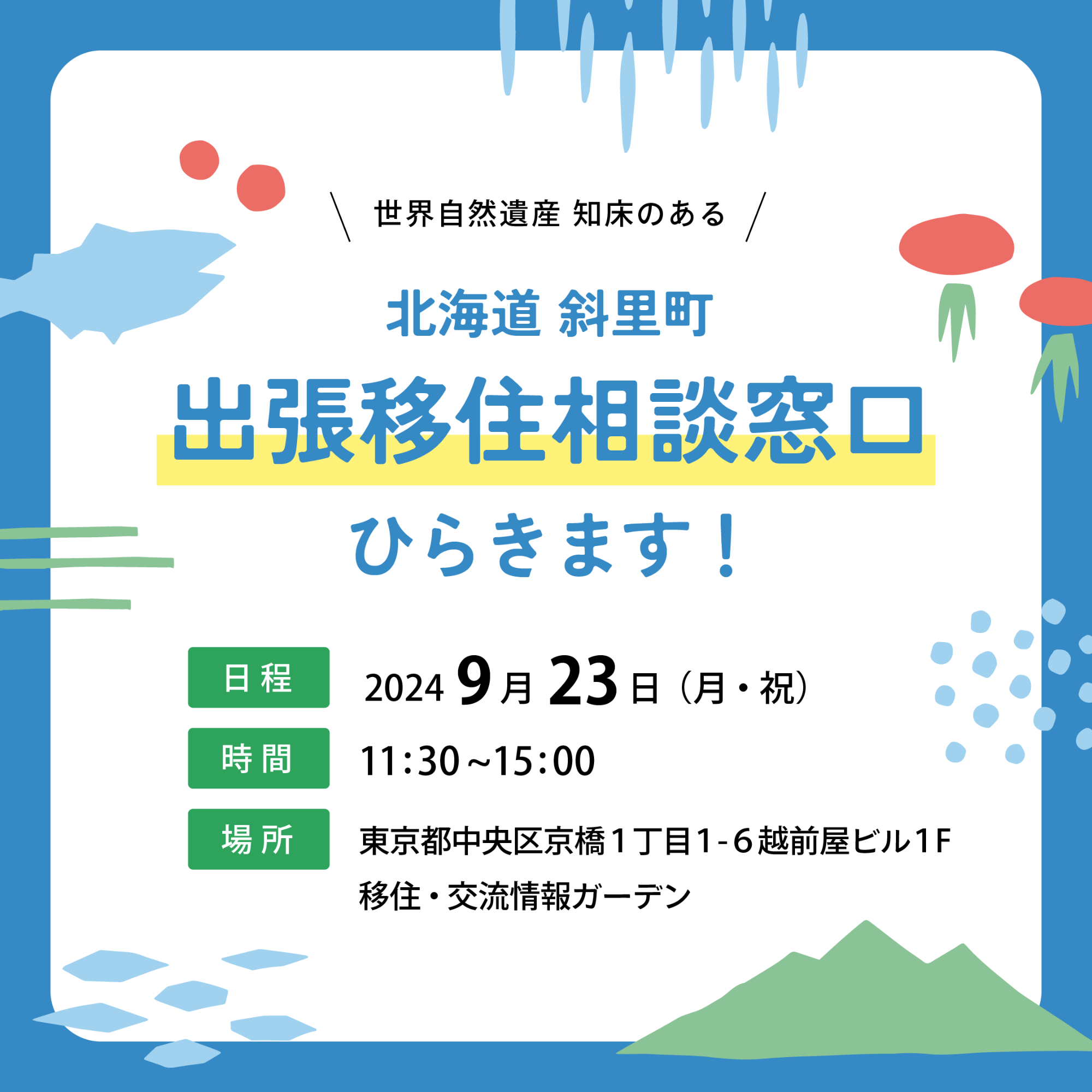（イメージ）（北海道斜里町）出張移住相談窓口