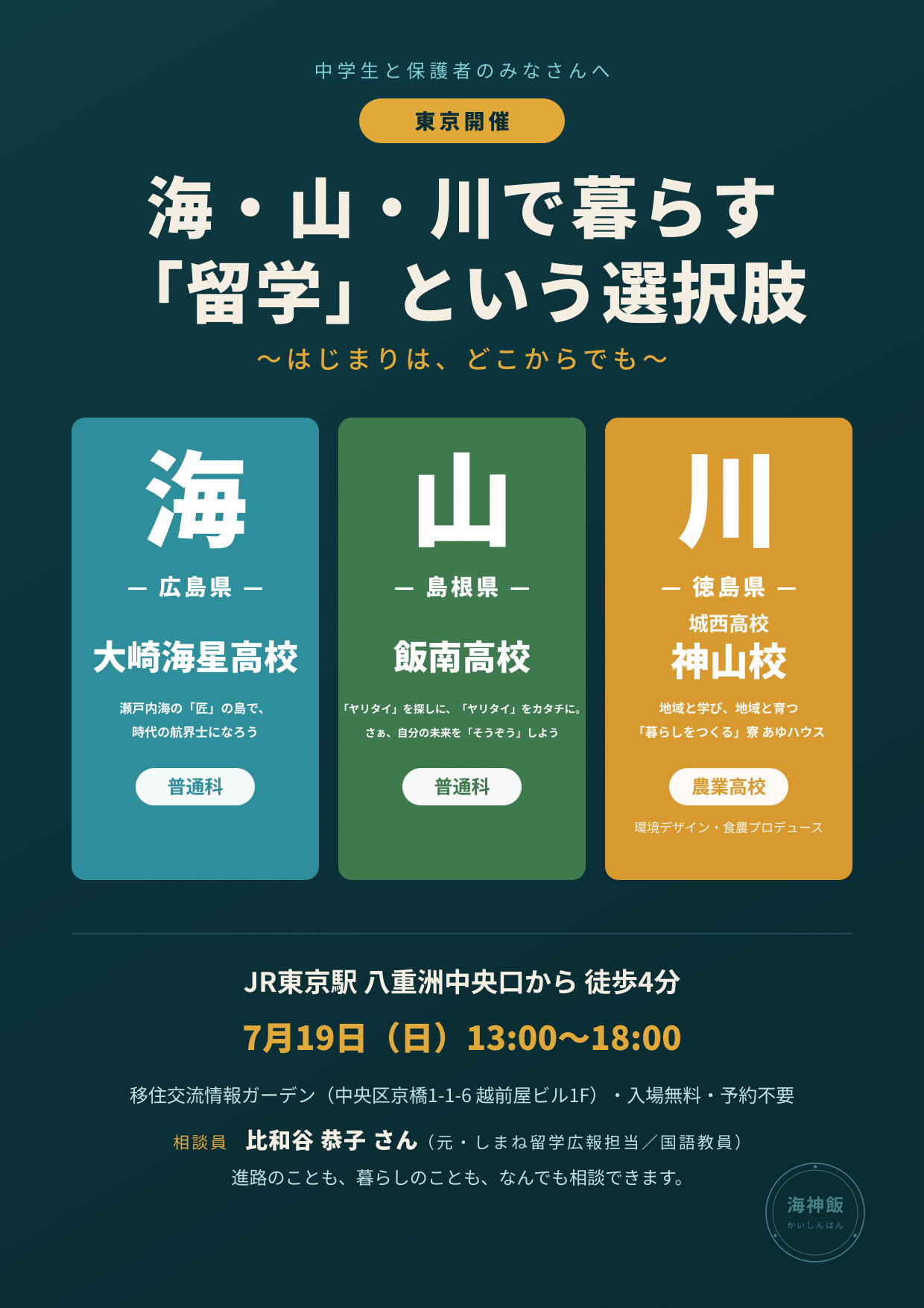 島根県飯南町・広島県・徳島県　３校合同学校説明会