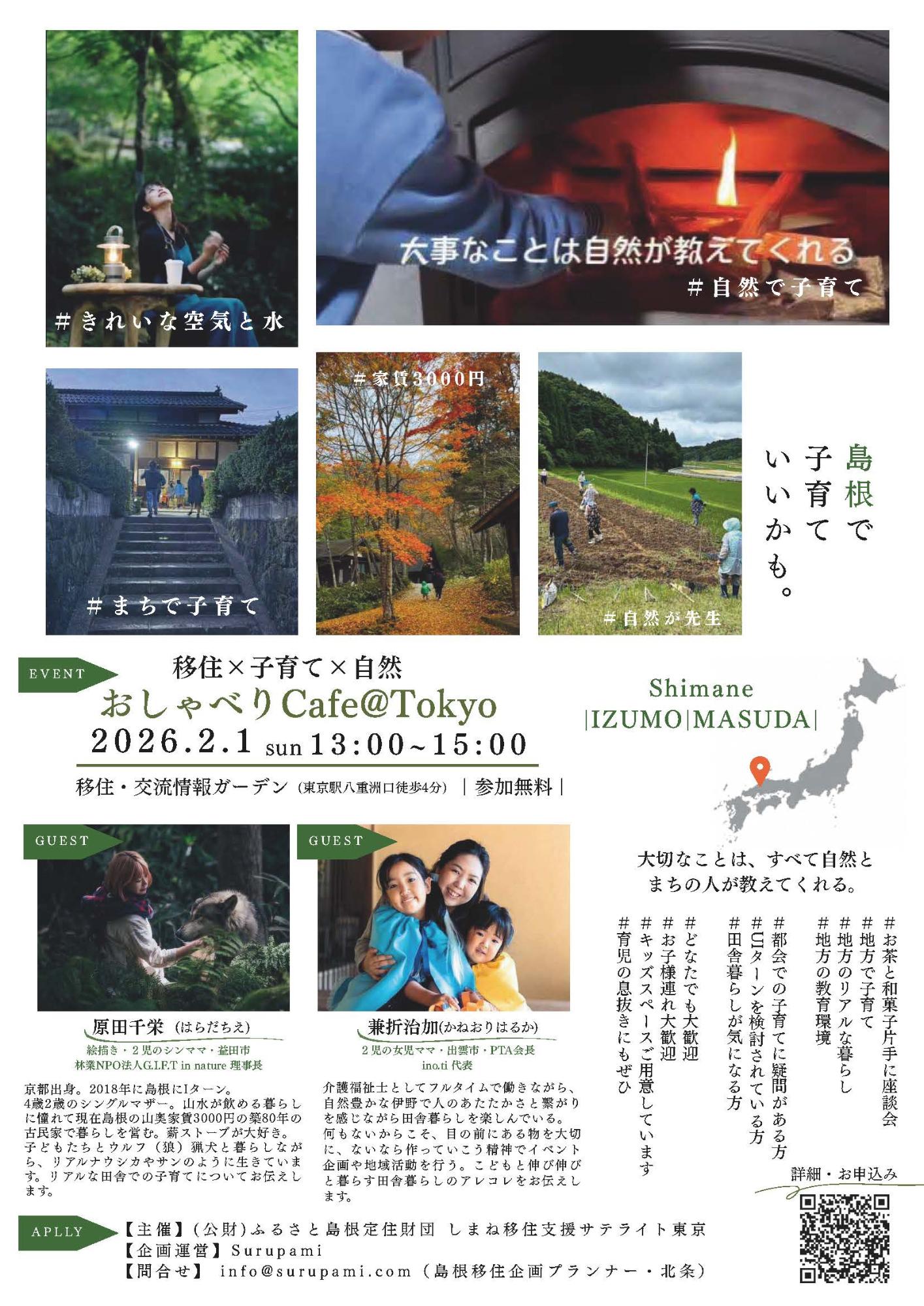 （イメージ）（R8.2.1島根県）移住×子育て×自然｜おしゃべりCafe@Tokyo