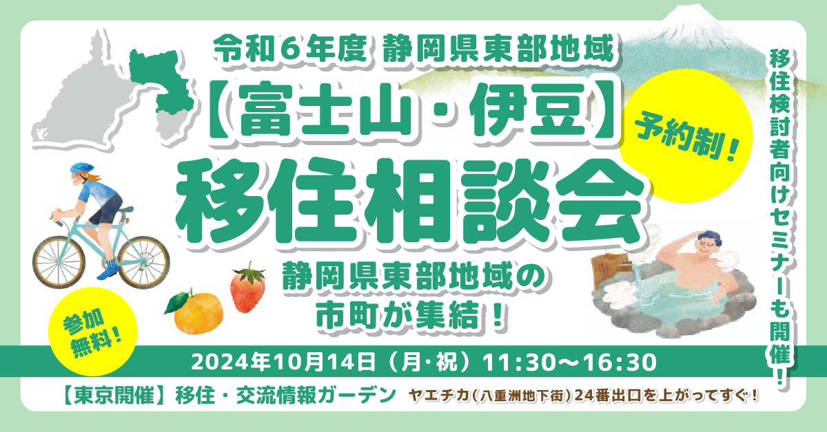 （イメージ）(静岡県)静岡県東部地域【富士山・伊豆】移住相談会