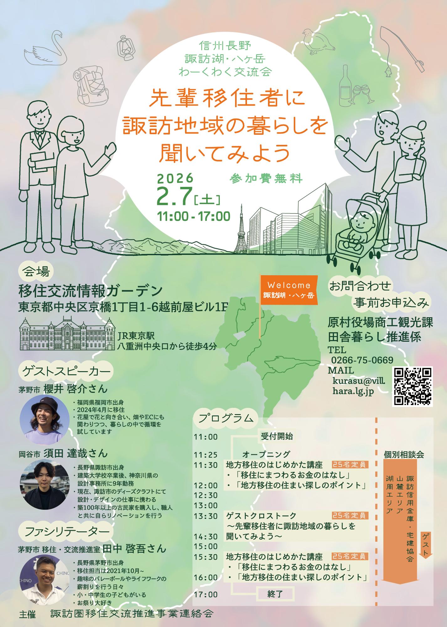 （イメージ）（R8.2.7長野県）信州長野　諏訪湖・八ヶ岳　わーくわく交流会～先輩移住者に諏訪地域の暮らしを聞いてみよう～