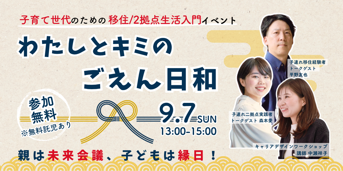 （イメージ）(R7.9.7島根県)わたしとキミのごえん日和～子育て世代のための移住/2拠点生活入門イベント～