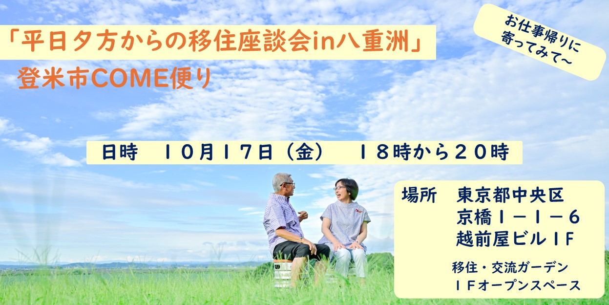 （イメージ）(R7.10.17宮城県登米市)平日夕方からの移住座談会　in　八重洲　登米市COME便り