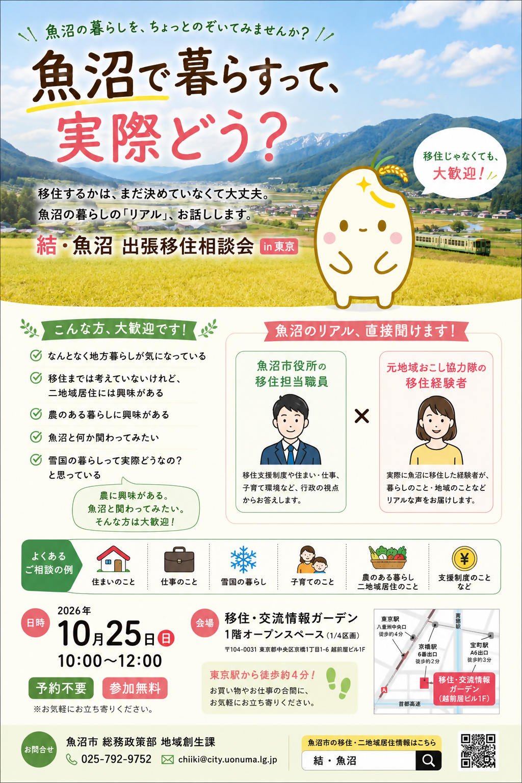 （イメージ）(令和8年10月25日 新潟県魚沼市)　結・魚沼　出張移住相談会