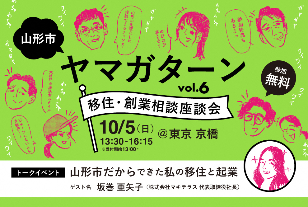 （イメージ）(R7.10.5山形県山形市)ヤマガターン vol.6　移住・創業相談座談会