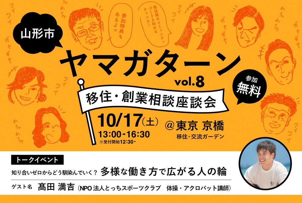 （イメージ）(令和8年10月17日 山形県山形市) ヤマガターン vol.8　移住・創業相談座談会