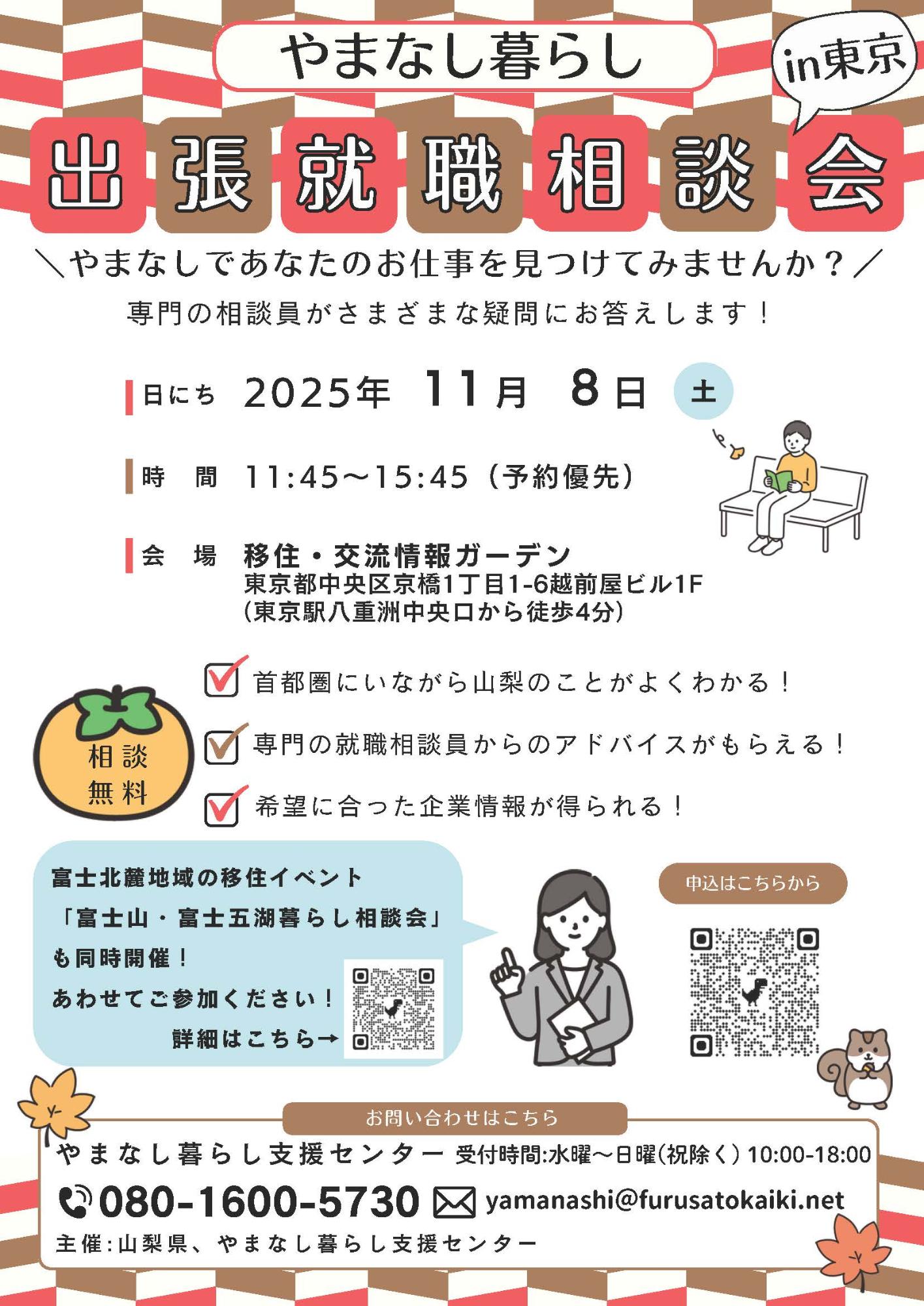（イメージ）(R7.11.8山梨県)出張就職相談会in東京