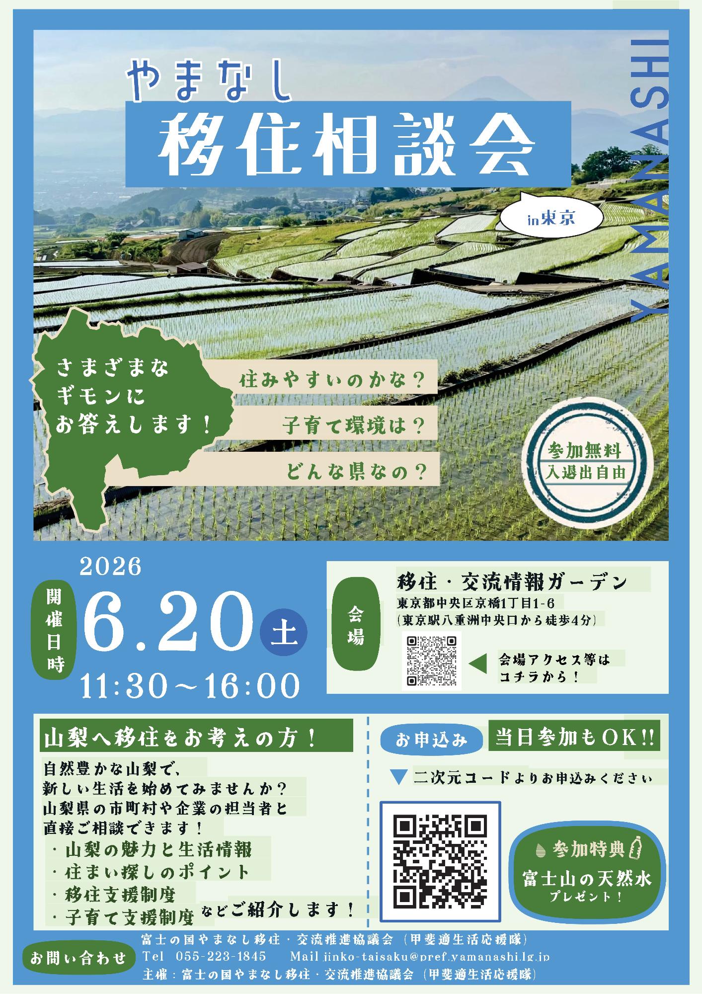 山梨県移住相談会