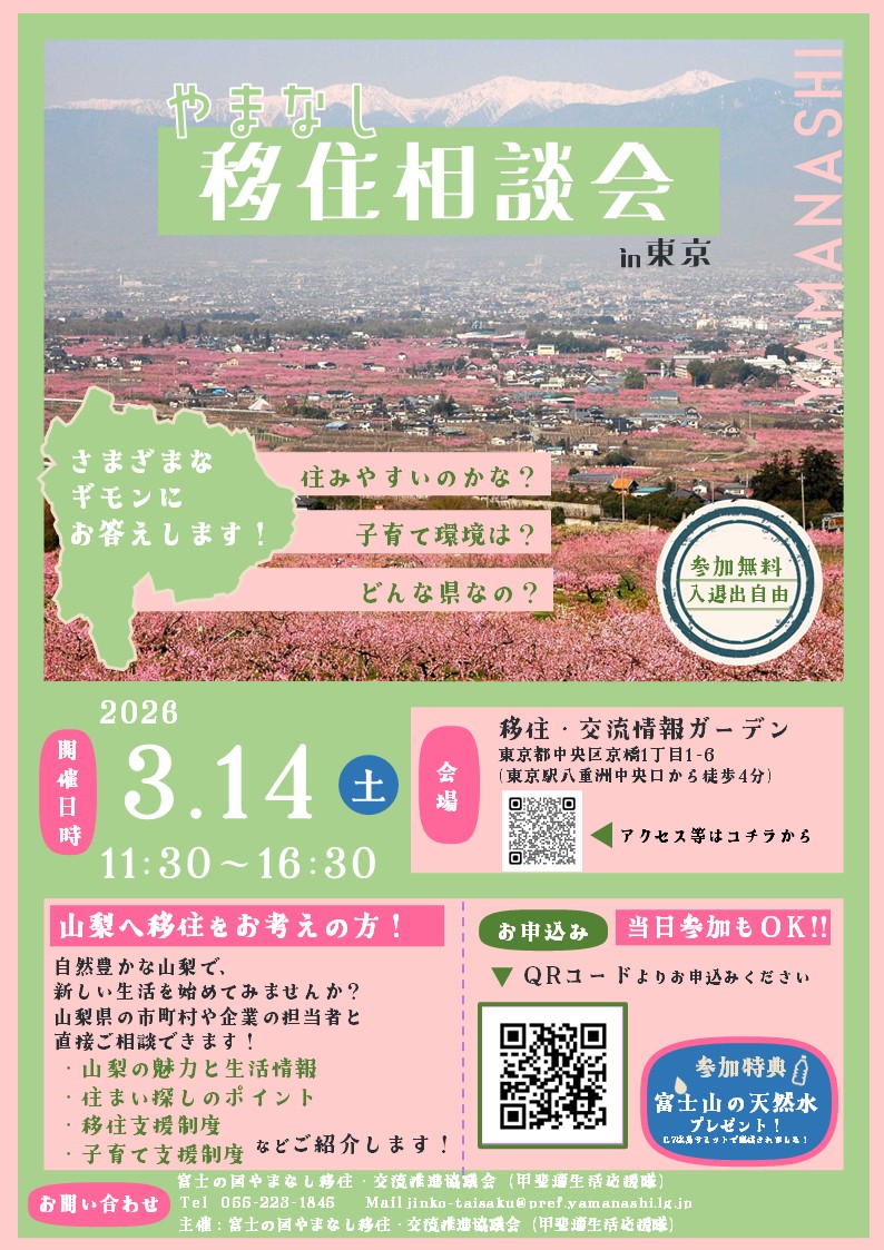 （イメージ）（R8.3.14山梨県）やまなし移住相談会＆出張就職相談会in東京