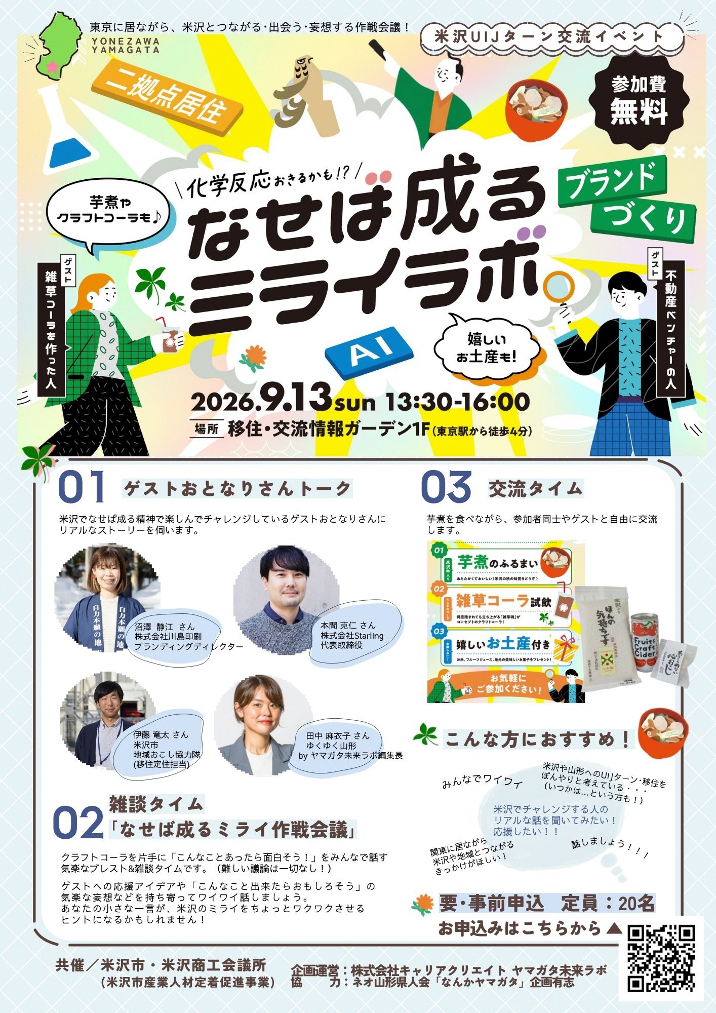 山形県米沢市UIJターン交流イベント