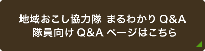 地域おこし協力隊まるわかりQ&Aページはこちら