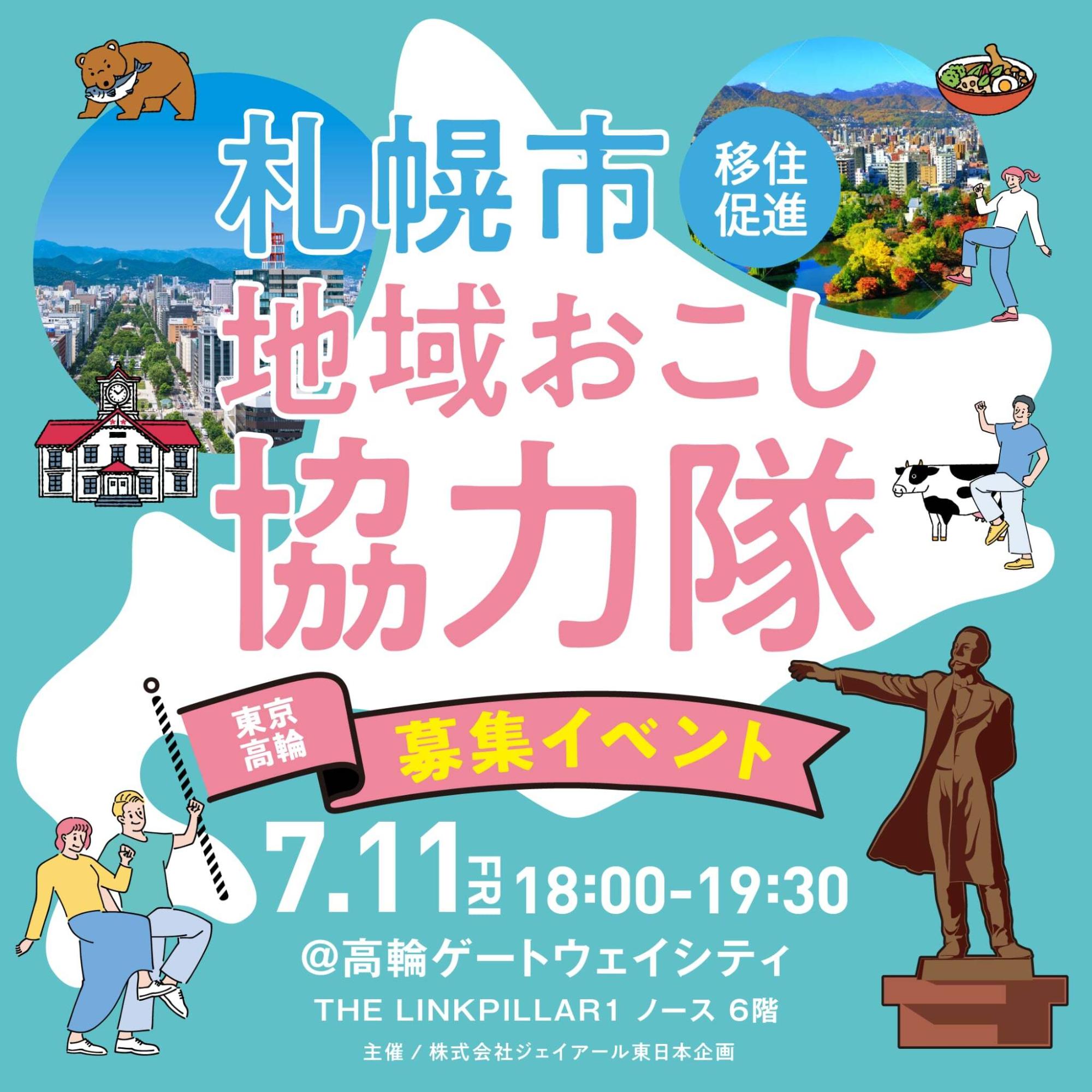 （イメージ）【札幌市】地域おこし協力隊　募集イベント開催！