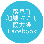 藤里町地域おこし協力隊フェイスブック