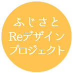 藤里町リデザインプロジェクト