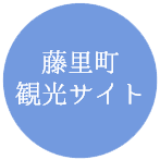 藤里町観光サイト