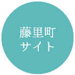 藤里町サイト