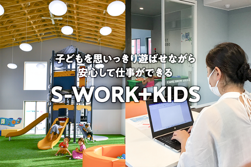 S-WORK+KIDS（子どもを思いっきり遊ばせながら安心して仕事ができる）