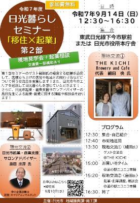 （イメージ）令和7年度 日光暮らしセミナー「移住×起業」第2部