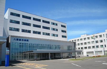 町村立病院としては全国トップクラスの規模を誇る八雲総合病院