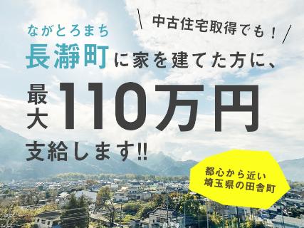 長瀞町で家を建てると最大１１０万円補助！