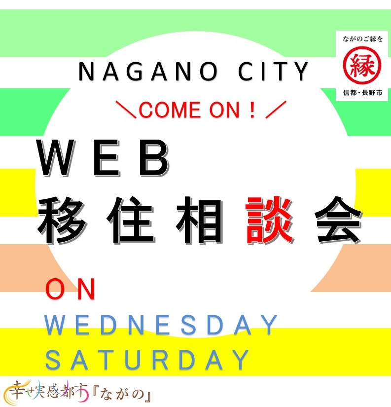 （イメージ）長野市WEB相談会開催しております