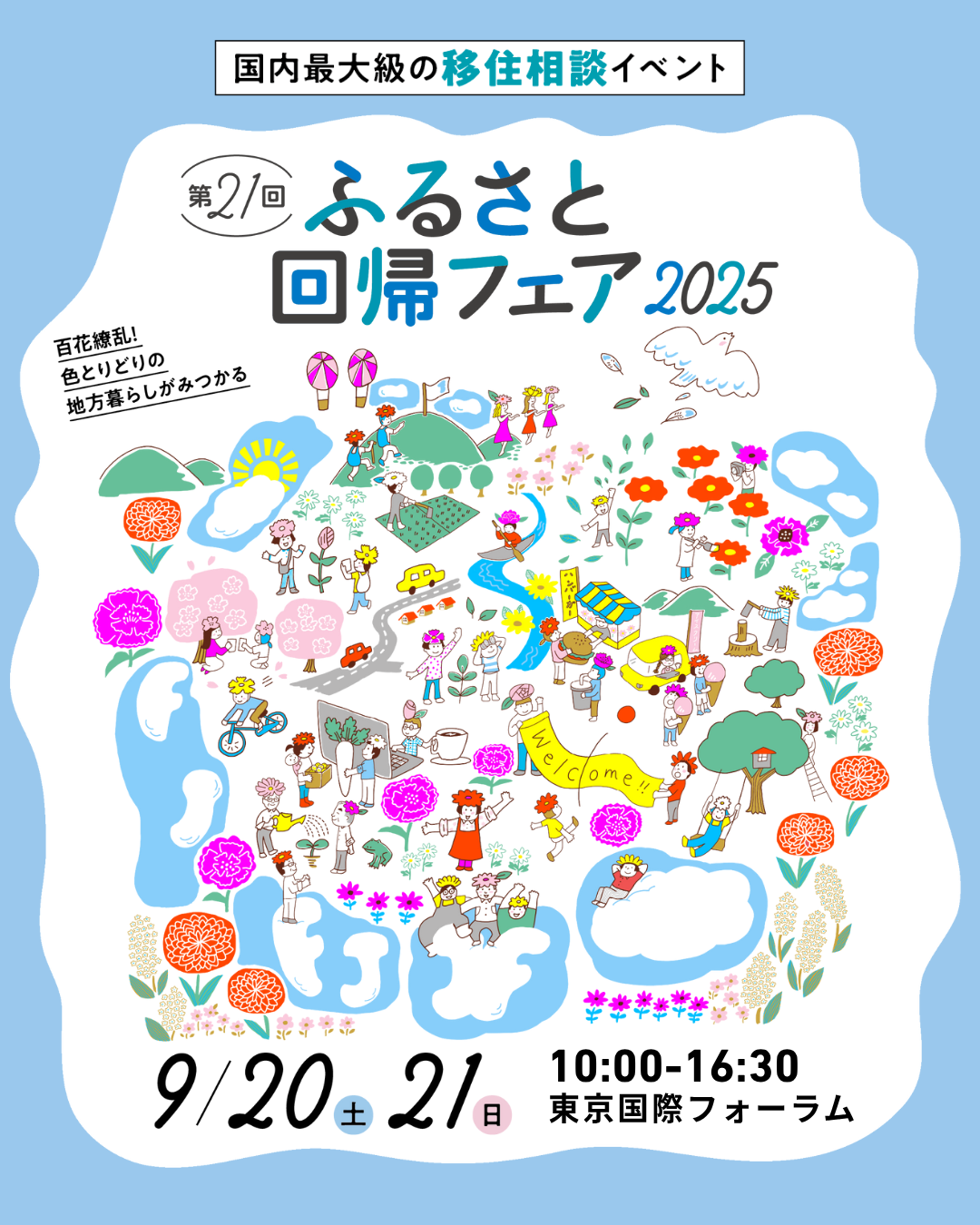 （イメージ）ふるさと回帰フェア2025