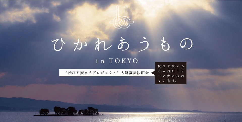 ひかれあうもの 松江を変えるプロジェクト 人財募集説明会 ニッポン移住 交流ナビ Join