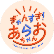 ぎゃんすきあらおちゃん