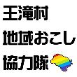 王滝村地域おこし協力隊アイコン