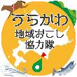 浦河町地域おこし協力隊