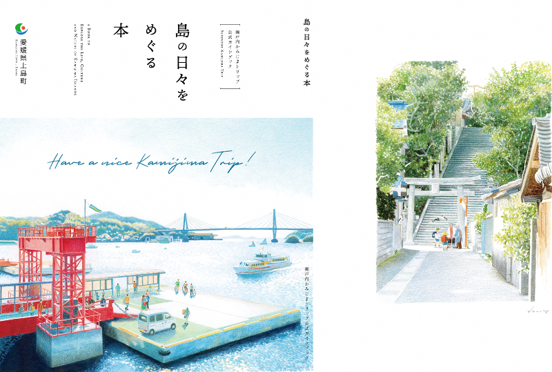 上島町公式 観光ガイドブック「島の日々をめぐる本」できました!/ニッポン移住・交流ナビ JOIN 上島町公式 観光ガイドブック「島の日々をめぐる本」できました!/ニッポン移住・交流ナビ JOIN