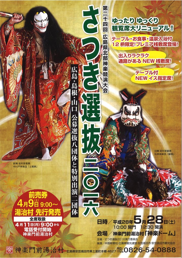 第24回広島県北部神楽競演大会さつき選抜2016／ニッポン移住