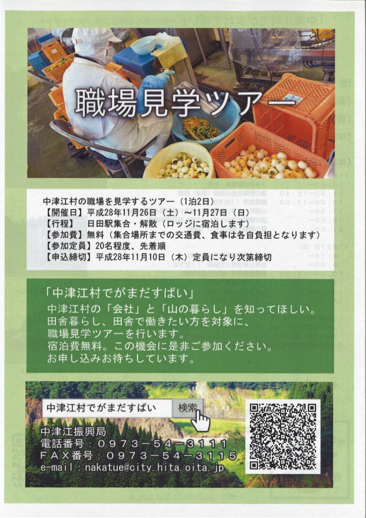 11 26 土 27 日 中津江村の職場見学ツアーを開催します ニッポン移住 交流ナビ Join