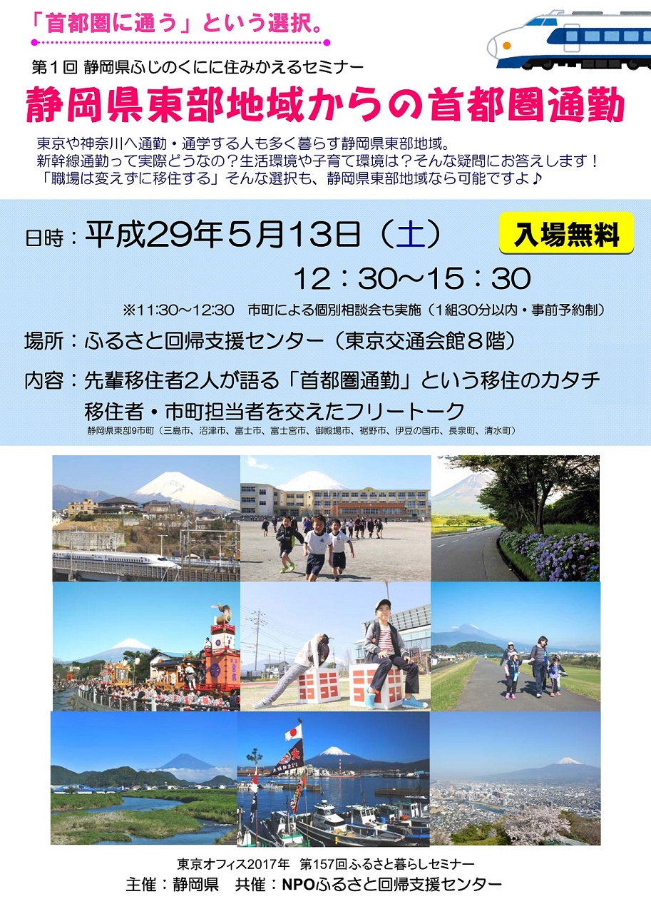 開催地 有楽町 静岡県東部地域からの首都圏通勤セミナー ニッポン移住 交流ナビ Join