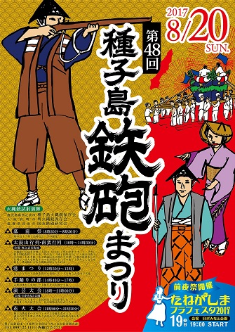 8/20（日）】第48回 種子島鉄砲まつり開催決定！！／ニッポン移住